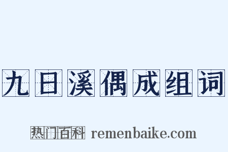 九日溪偶成组词是什么意思的图片
